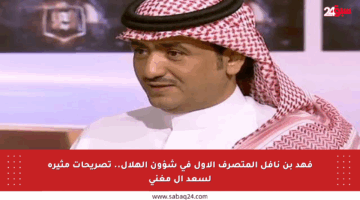 فهد بن نافل المتصرف الأول في شؤون الهلال.. تصريحات مثيرة لسعد آل مغني